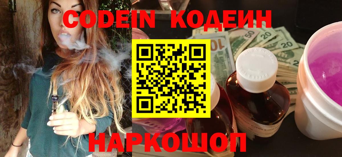 Красногорск  Кодеиновый сироп Lean напиток Lean (лин)  Кодеин Purple Drank  Вход с VPN 